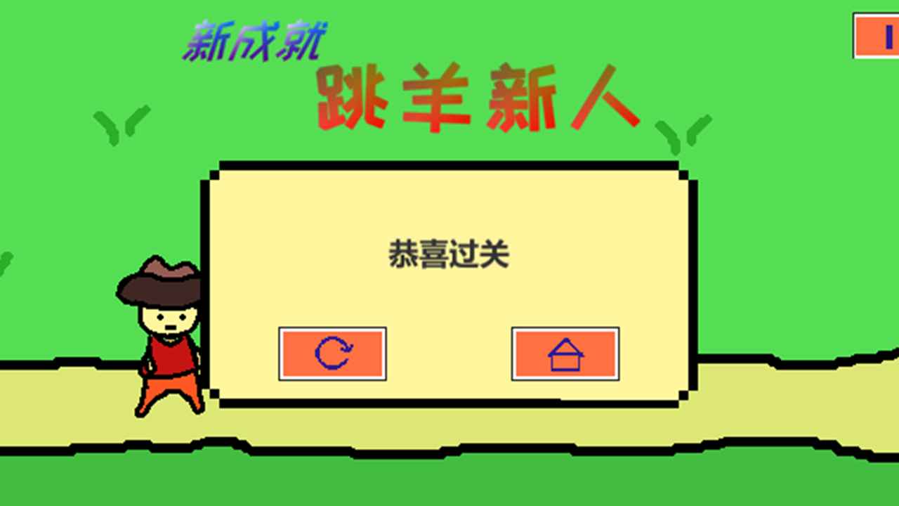 跳山羊游戏图片2