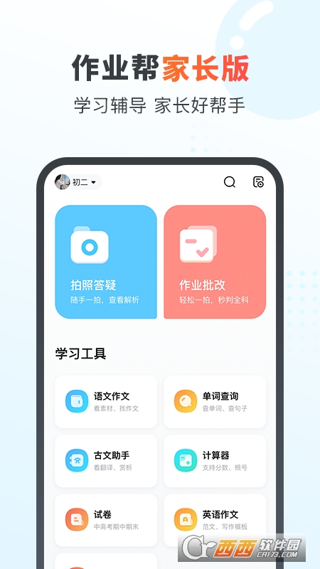 作业帮家长版