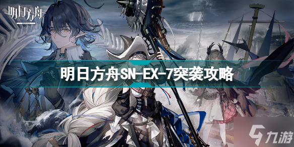 《明日方舟》SN-EX-7突袭怎么打 SN-EX-7伏波巨港挂机攻略