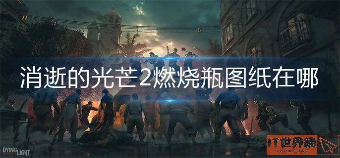 消逝的光芒2燃烧瓶图纸获取方法