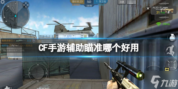 《CF手游》辅助瞄准哪个好用 经典进阶辅助瞄准介绍