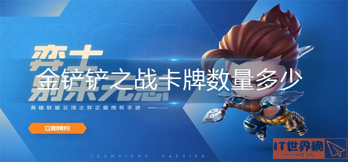 金铲铲之战卡牌总数量介绍
