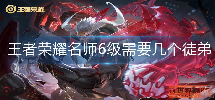 王者荣耀名师6级所需徒弟介绍