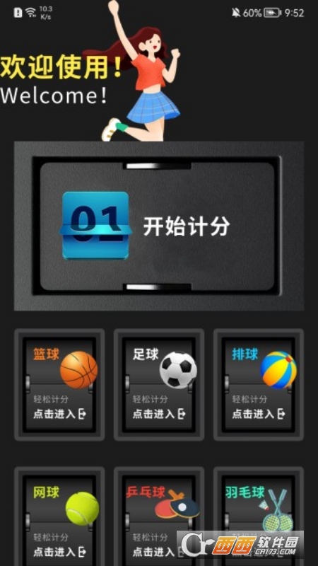我的记分器app最新版