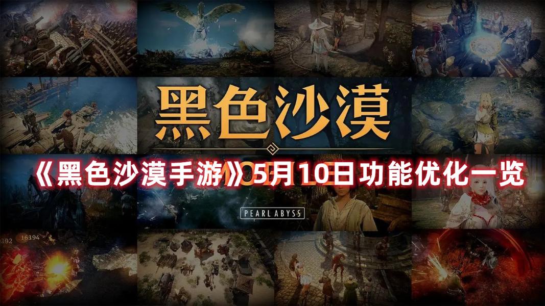 《黑色沙漠手游》5月10日功能优化一览