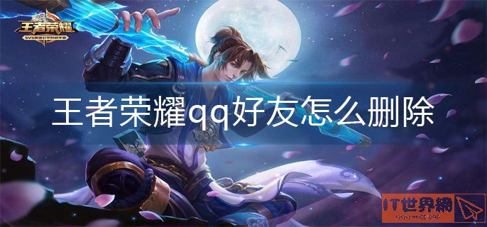 王者荣耀qq好友删除方法