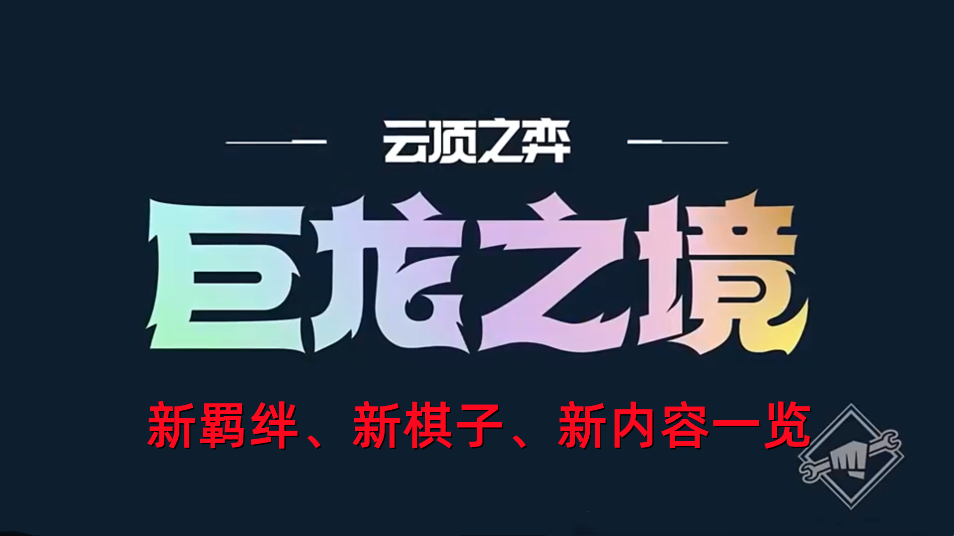 云顶之弈S7赛季巨龙之境更新内容一览，新羁绊、新棋子、新内容！