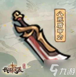 《我的门派》八荒盾甲刀怎么样 法宝八荒盾甲刀属性