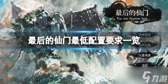 《最后的仙门》配置要求高吗？最低配置要求一览
