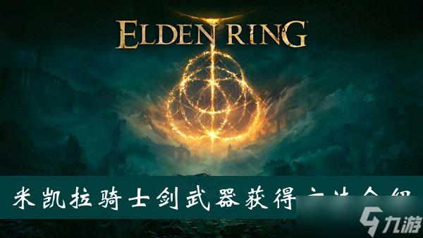 《艾尔登法环》米凯拉骑士剑武器获得方法介绍