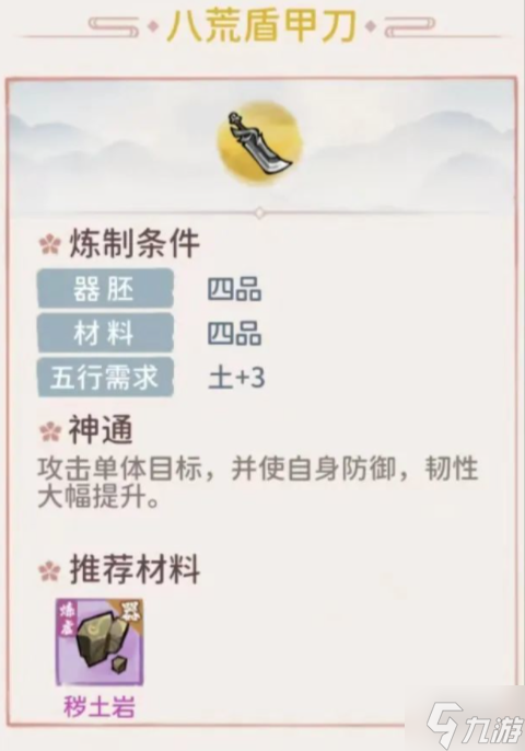 《我的门派》八荒盾甲刀怎么样 法宝八荒盾甲刀属性