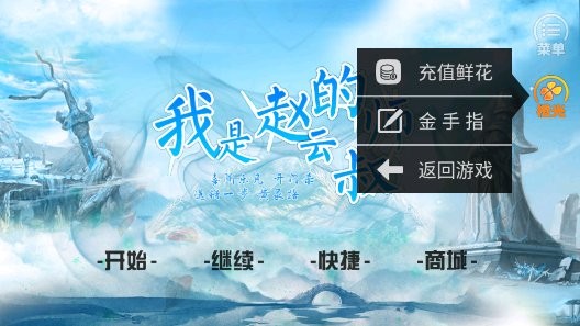 我是赵云的师叔破解版金手指
