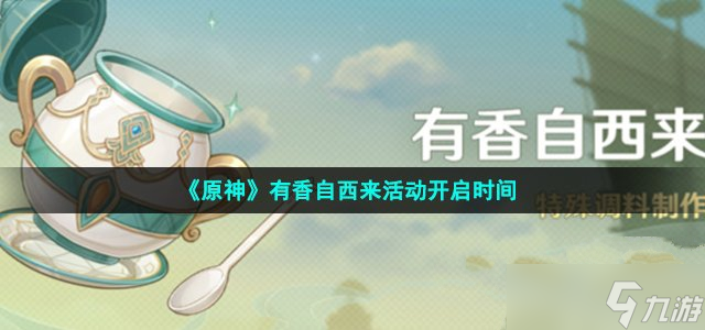 《原神》有香自西来活动开启时间