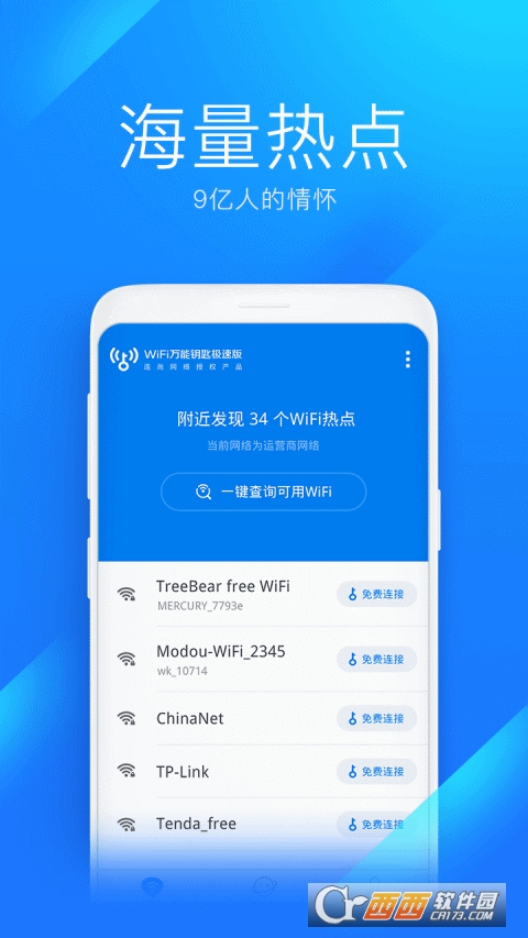 WiFi万能钥匙极速版