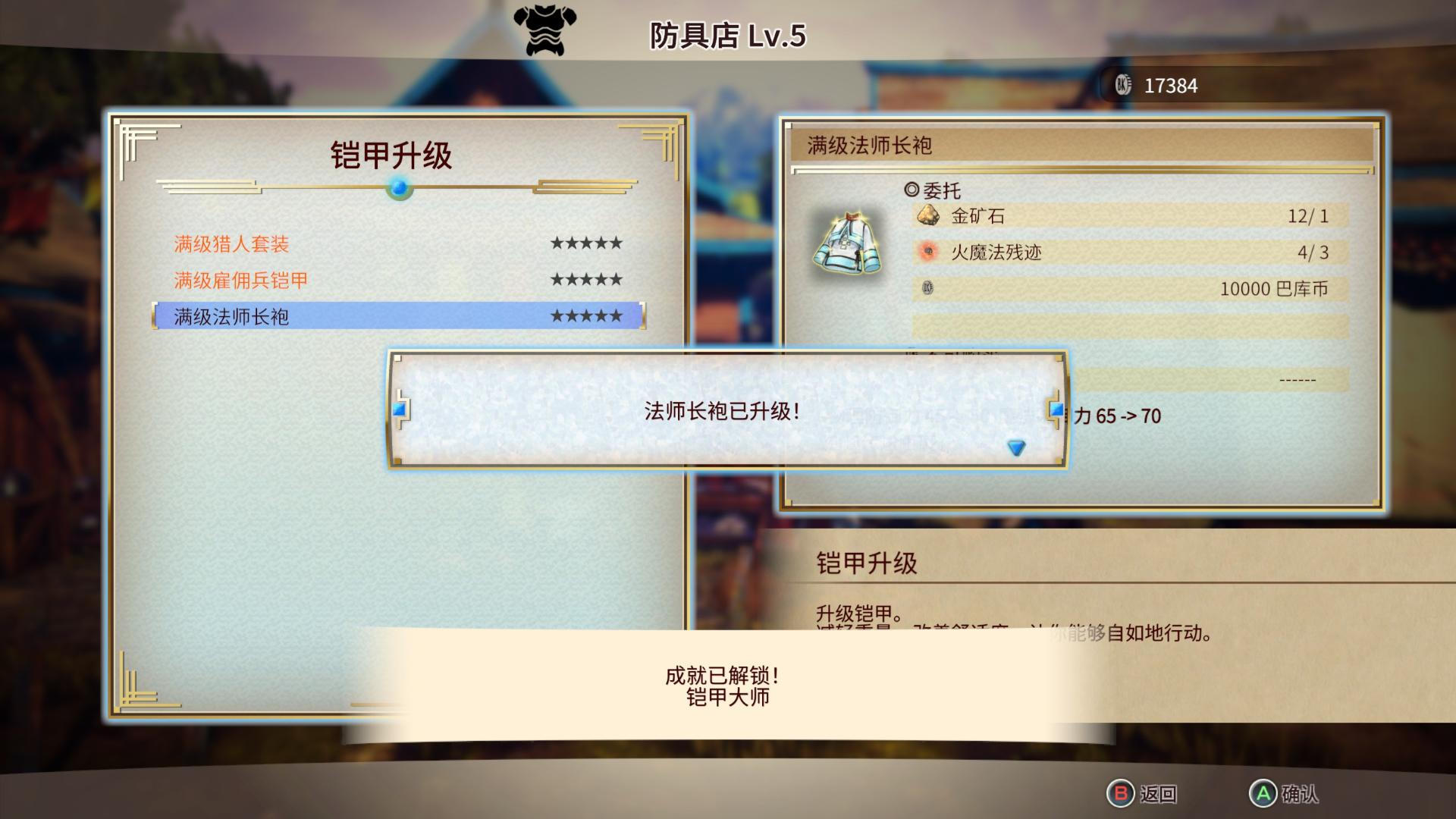 《百英雄传崛起》铠甲大师成就怎么完成