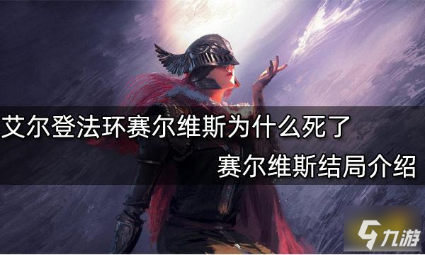《艾尔登法环》赛尔维斯为什么死了 赛尔维斯结局介绍