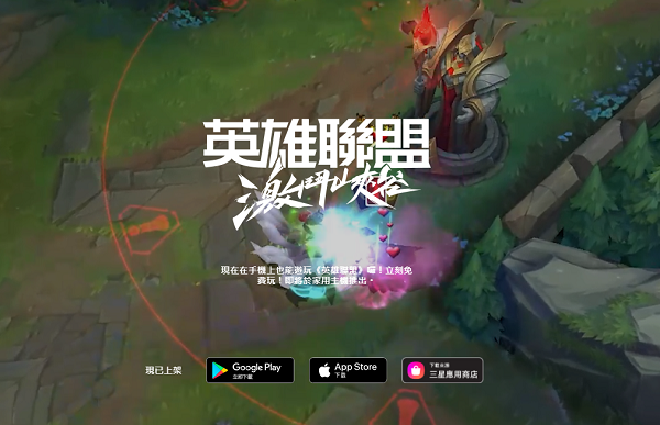 《英雄联盟手游》台服官网网址分享