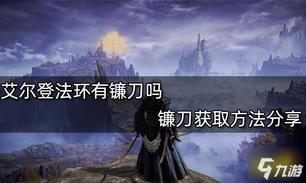 《艾尔登法环》有镰刀吗 镰刀获取方法分享
