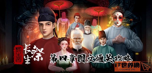 长生祭第四章图文通关攻略