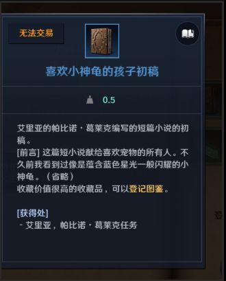 《黑色沙漠手游》喜欢小神龟的孩子初稿获取方法