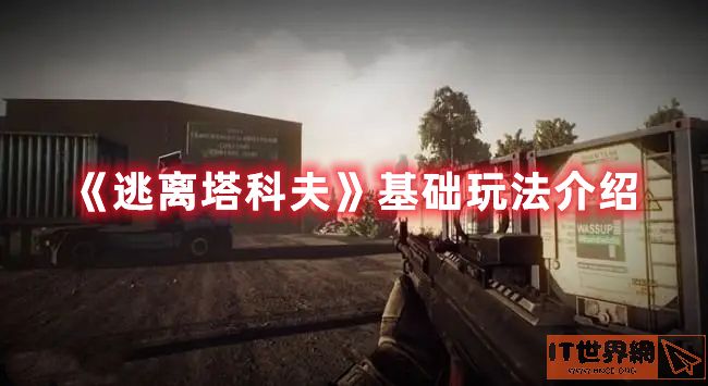 《逃离塔科夫》基础玩法介绍