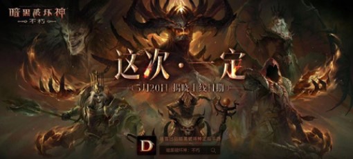《暗黑破坏神不朽》上线时间最新消息