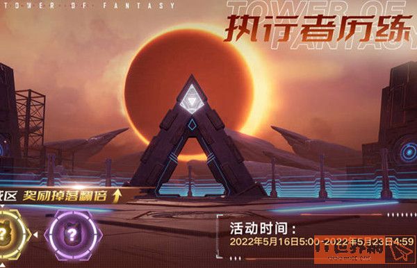 幻塔执行者历练开始时间一览