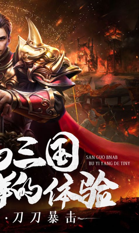 传世奇迹三国无限刀手游安卓官方版图片2