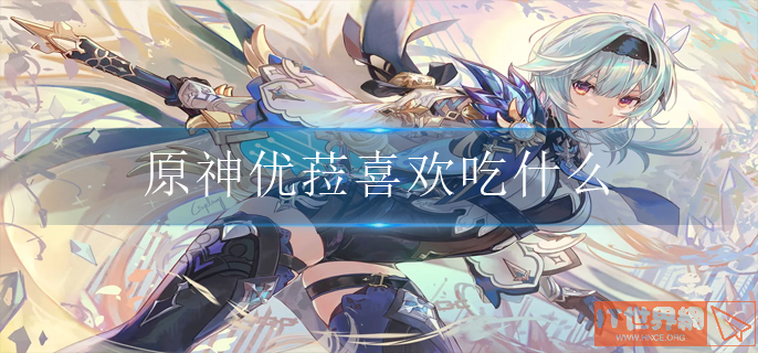 原神优菈喜欢吃什么