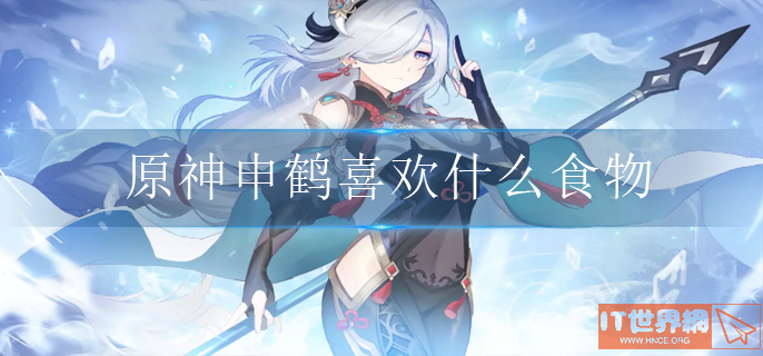 原神申鹤喜欢什么食物
