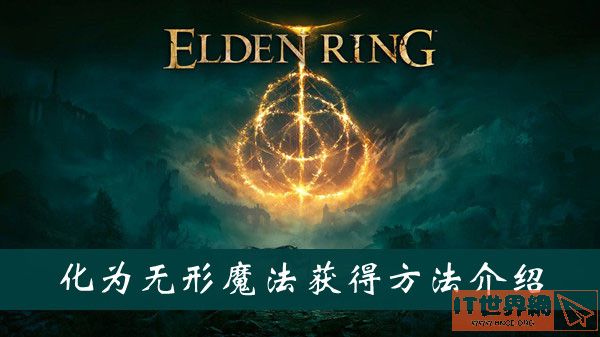 《艾尔登法环》化为无形魔法获得方法介绍