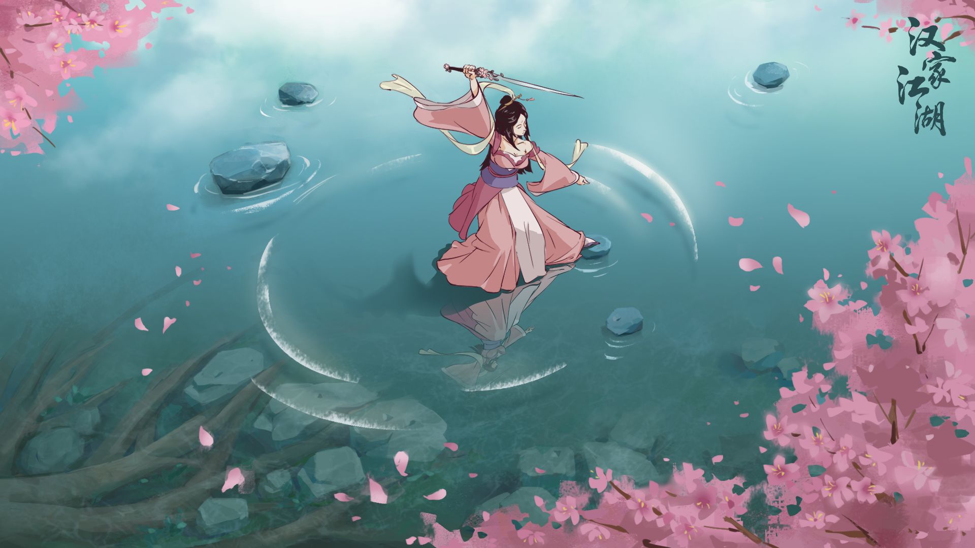 汉家江湖