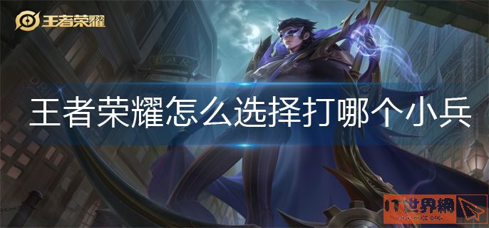 王者荣耀怎么选择打哪个小兵-选择打小兵设置方法