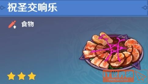 原神特殊料理盘点-祝圣交响乐.jpeg
