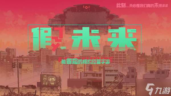 假未来怎么玩？FakeFuture玩法详解攻略大全
