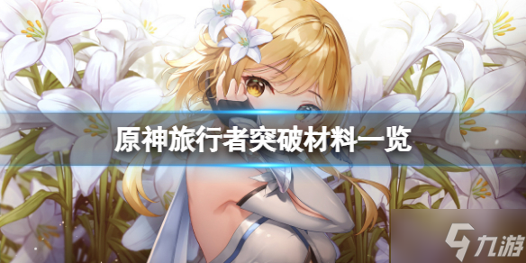 《原神》主角突破材料有哪些