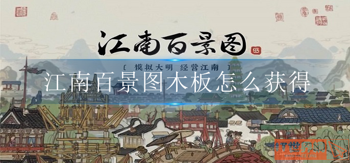 江南百景图木板怎么获得