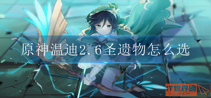 原神温迪2.6圣遗物怎么选
