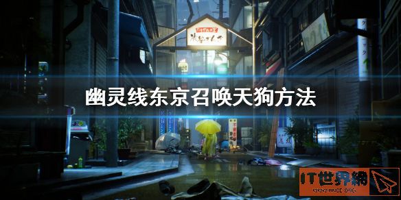 幽灵线东京召唤天狗方法