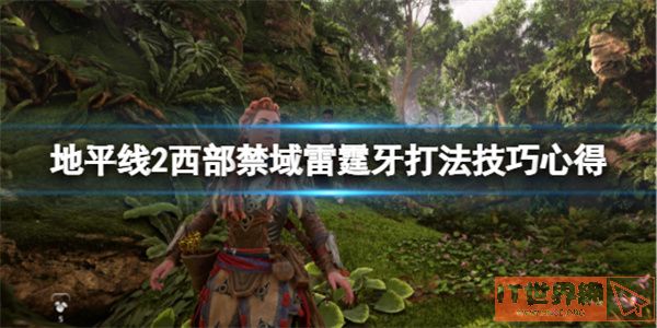 地平线2西部禁域雷霆牙打法技巧心得