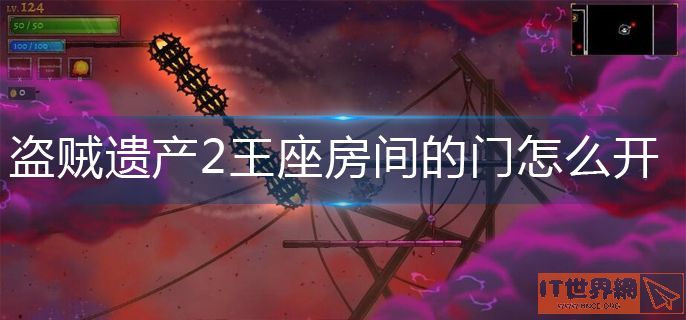 盗贼遗产2王座房间的门开启方法