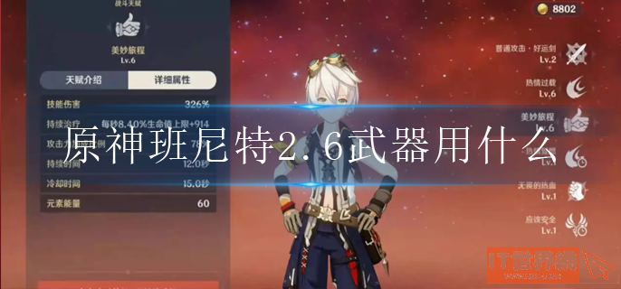 原神班尼特2.6武器用什么