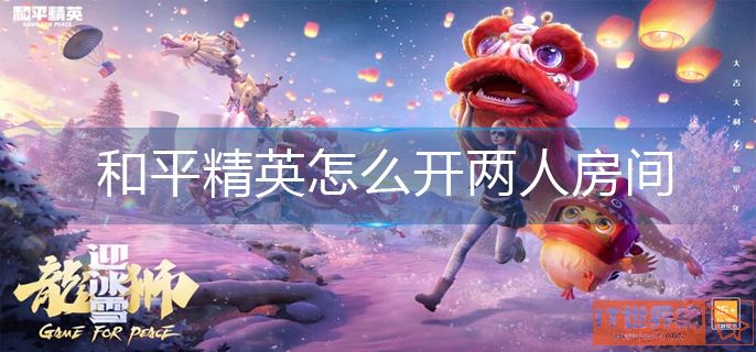 和平精英怎么开两人房间-两人房间创建方法