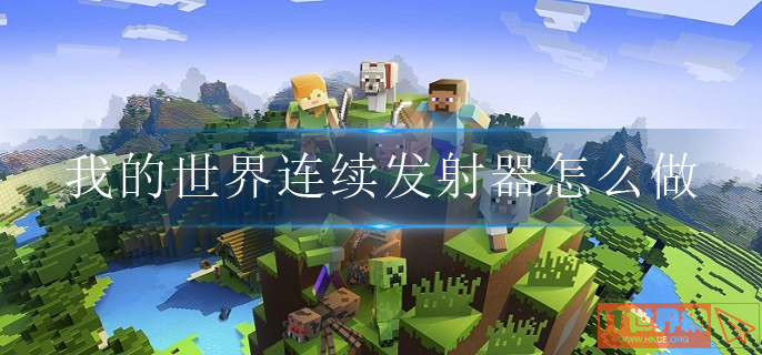 我的世界连续发射器怎么做