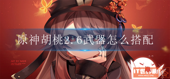 原神胡桃2.6武器怎么搭配
