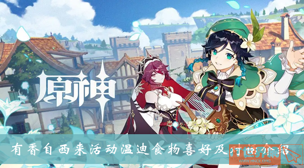 《原神》有香自西来活动温迪食物喜好及对话介绍