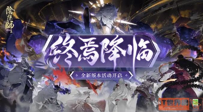 《阴阳师》终焉降临活动内容介绍
