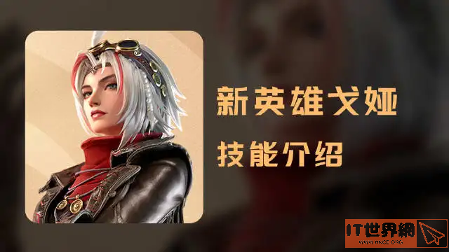 王者荣耀戈娅技能是什么