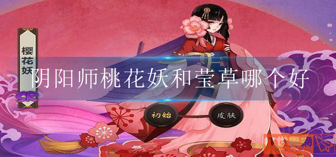 阴阳师桃花妖和莹草哪个好