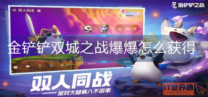 金铲铲双城之战爆爆获得方法